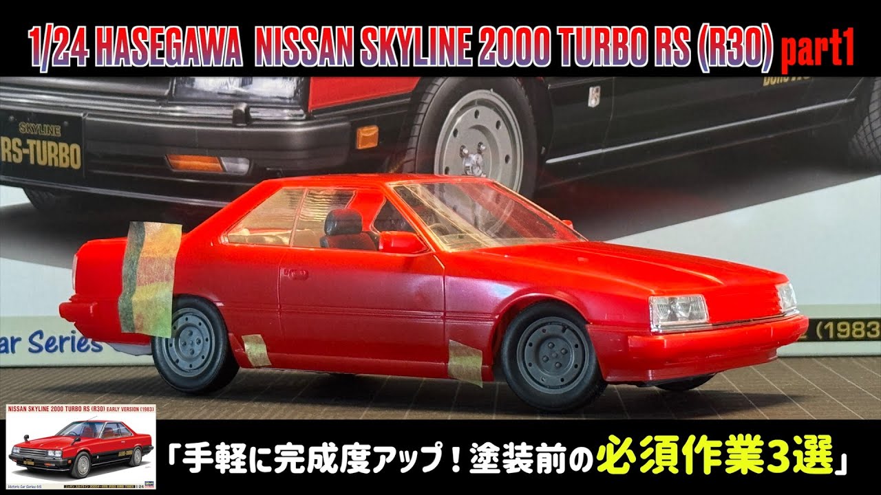 「手軽に完成度アップ！塗装前の必須作業3選」 1/24 HASEGAWA  NISSAN SKYLINE 2000 TURBO RS (R30) part1