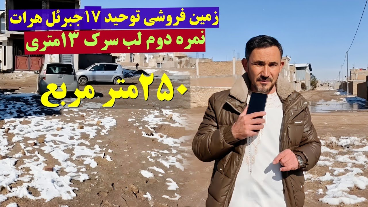 زمین فروشی در بهترین جای جبرئیل هرات توحید 17 سرک 13 متری ،250متر مربه
