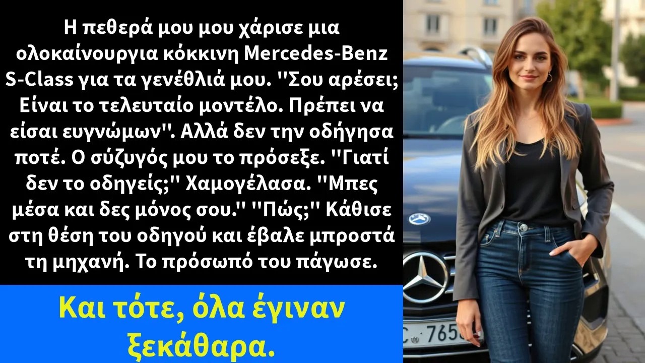 Η πεθερά μου μου χάρισε μια ολοκαίνουργια κόκκινη Mercedes Benz S Class για τα γενέθλιά μου