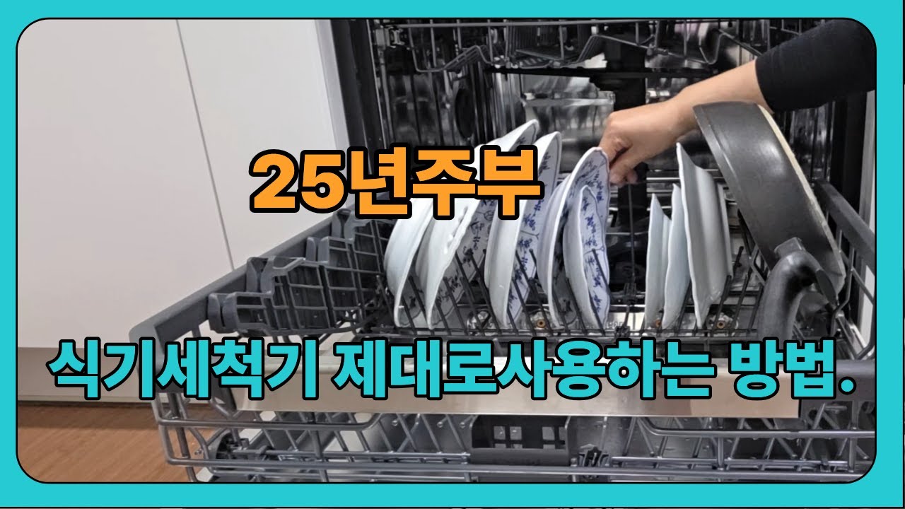 50대 주부도 제대로 사용하는 식기 세척기(아직도 표준만 사용 하시나요?)