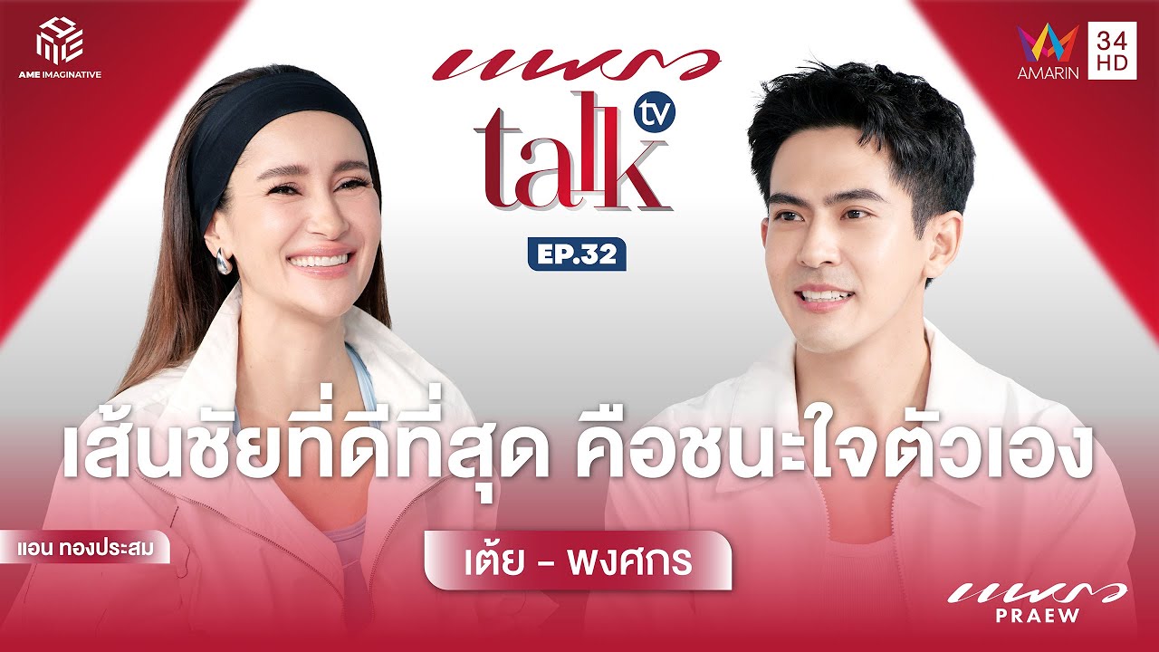 “เต้ย พงศกร” เปิดทริคและรูทีนของนักวิ่งที่แสดงละครได้นิดหน่อย  l Praew Talk TV Ep.32