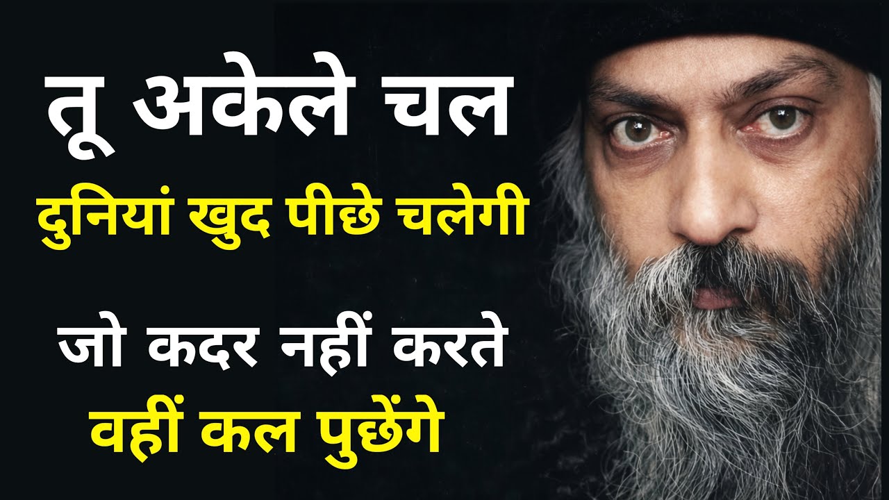 OSHO - तू अकेले चल दुनियां खुद पीछे चलेगी