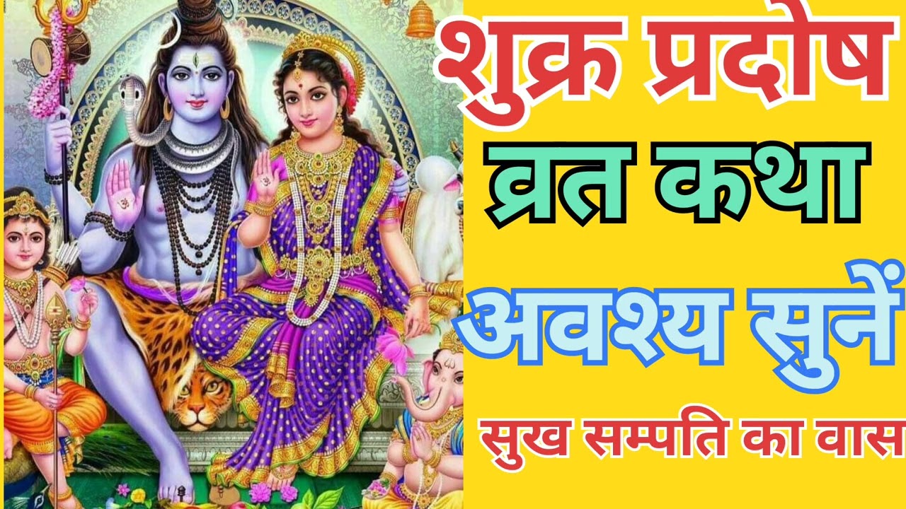  16 जनवरी शुक्र प्रदोष व्रत की कथा जरूर सुनें सुख सम्पति धन लाभ होगा|Shukra Pradosh Vrat Katha Sune