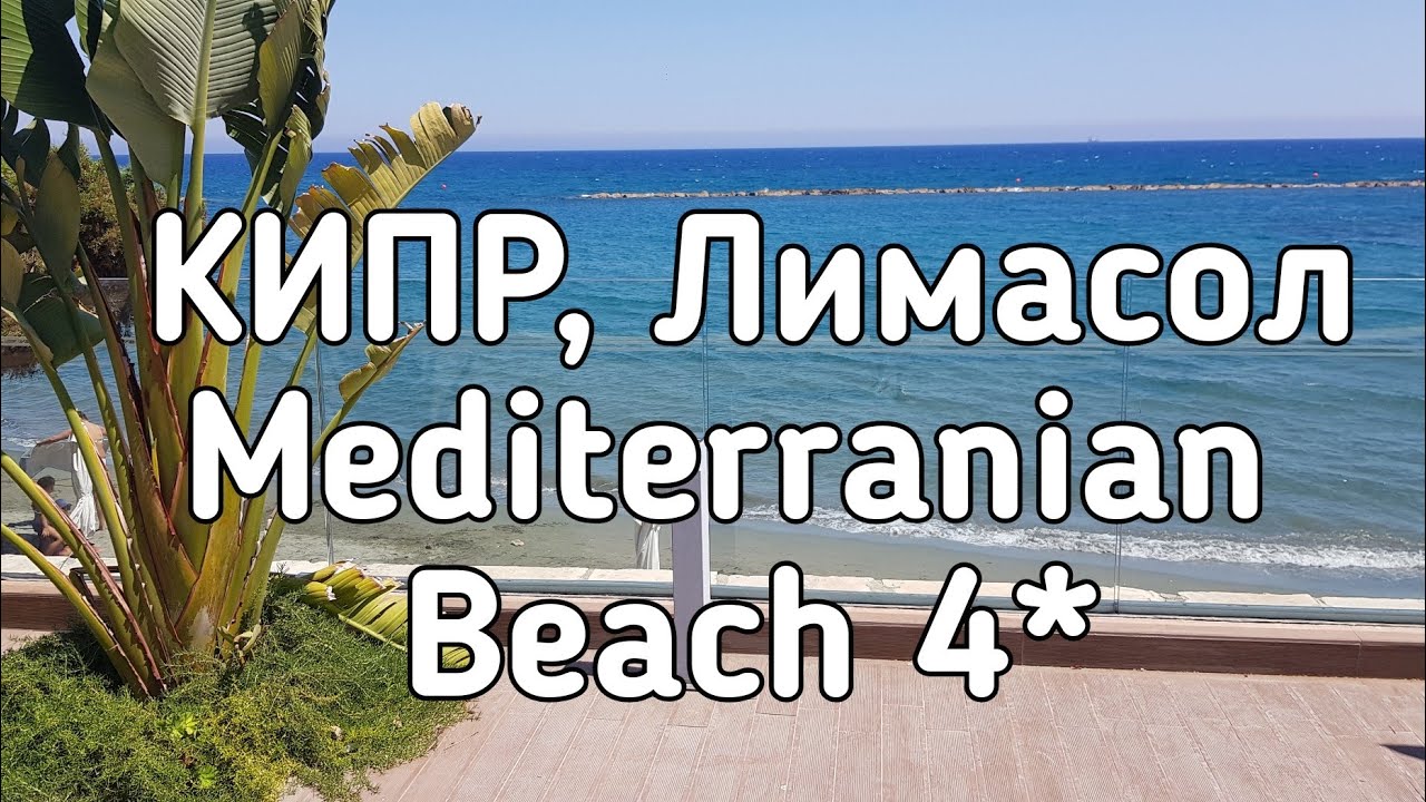 КИПР 2021 | Отели Лимасола  |  Mediterranean beach 4*  | полный обзор номера, территории, пляжа.