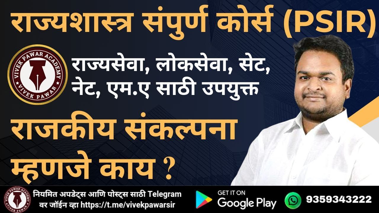 Lec 1 - राजकीय विचारसरणी/संकल्पना परिचय Political Ideologies Introduction #mpsc #mpscnewpattern