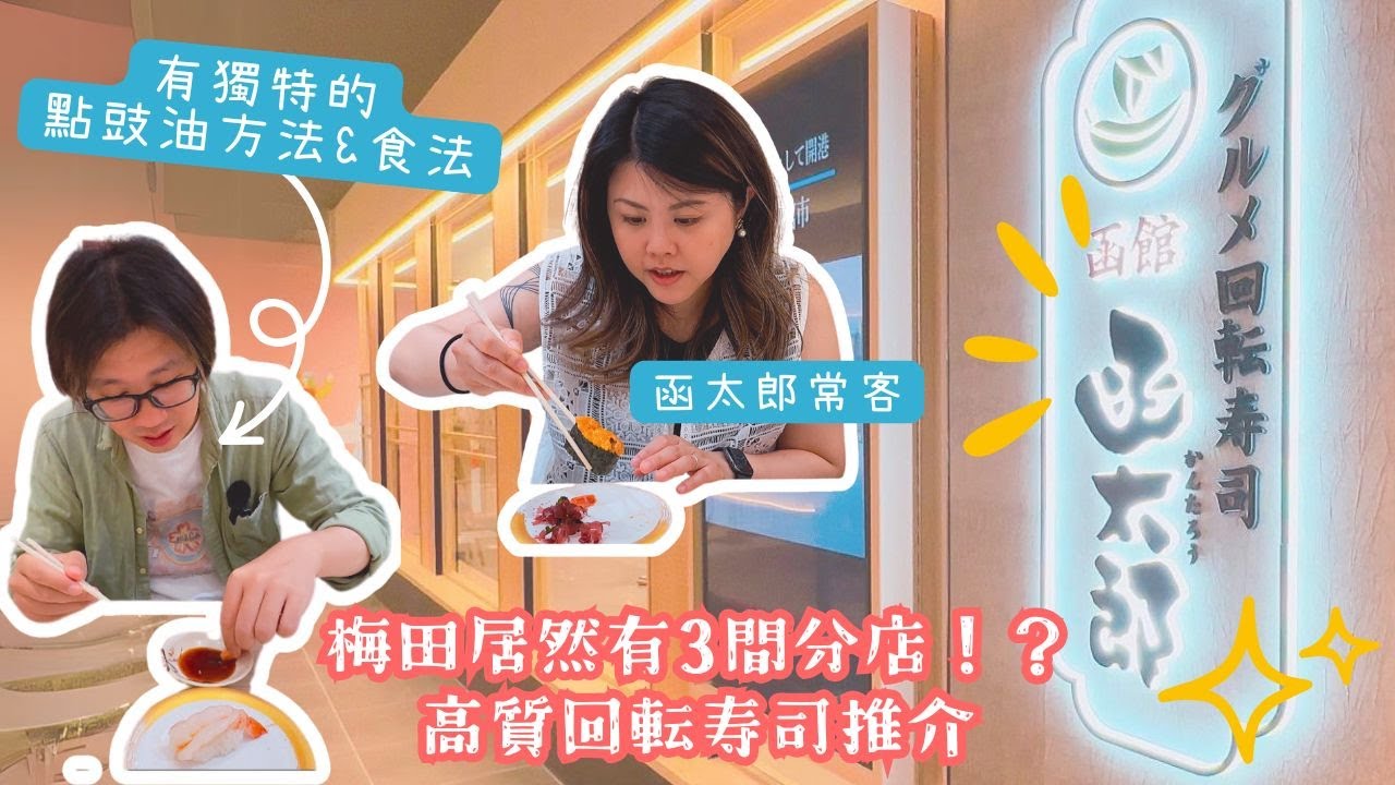 🍣#函太郎：大阪梅田就有3間分店！長期排隊的高級回轉壽司店//每次想食好野都會去呢度//@deepestjapan 分享獨門點豉油同壽司食法！又學到野！#梅田美食 #回轉壽司 #壽司