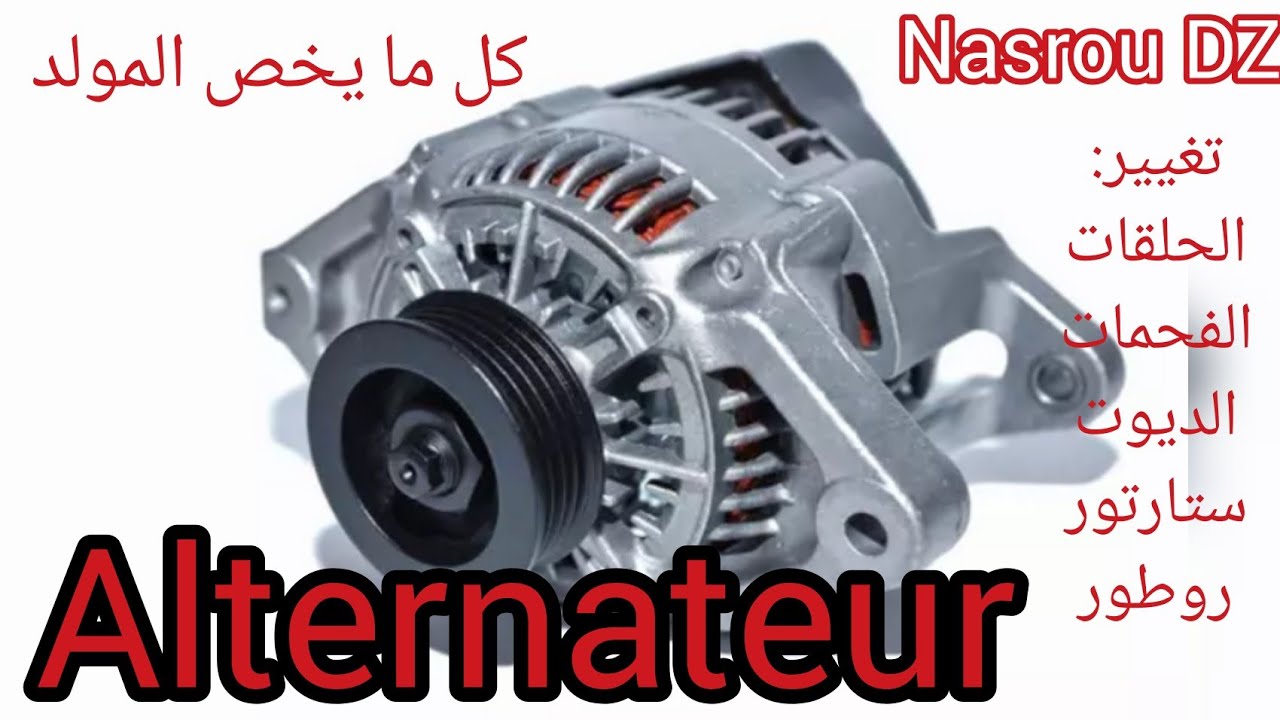 تركيب الرولمو للانترنتور Changer le roulement de l'alternateur