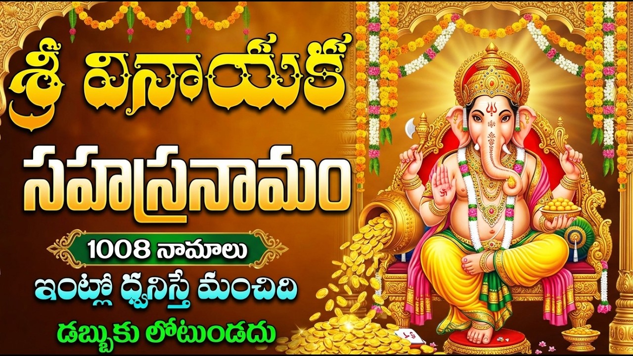 శ్రీ మహా గణపతి సహస్రనామ స్తోత్రం | 1000 Names Of Vinayaka | Sri Vinayaka Sahasranamam Telugu