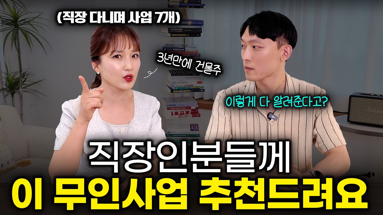 직장 다니며 무인사업 7개 오픈, 솔직히 알려드릴게요!