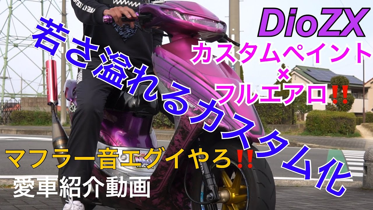 Dio、ZX‼️可愛い✖️綺麗な外装‼️10代の過激なカスタム