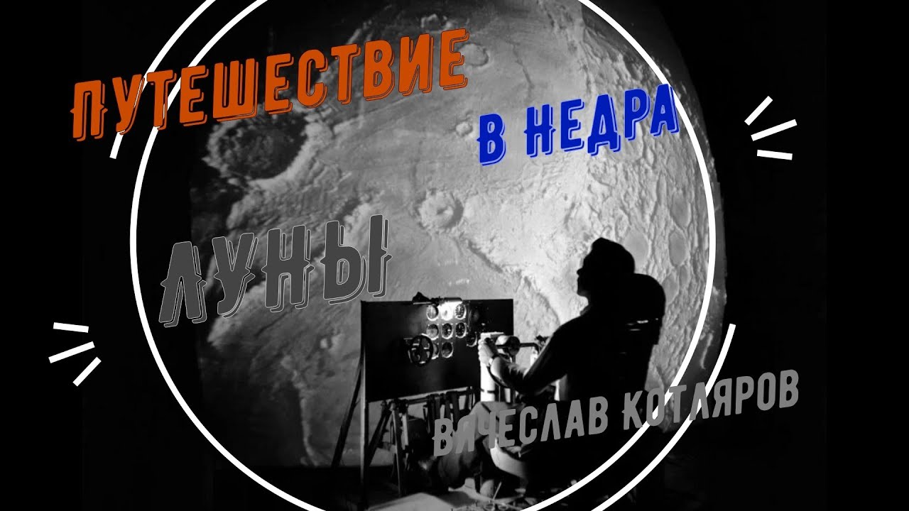 Путешествие в недра Луны. Вячеслав Котляров. 