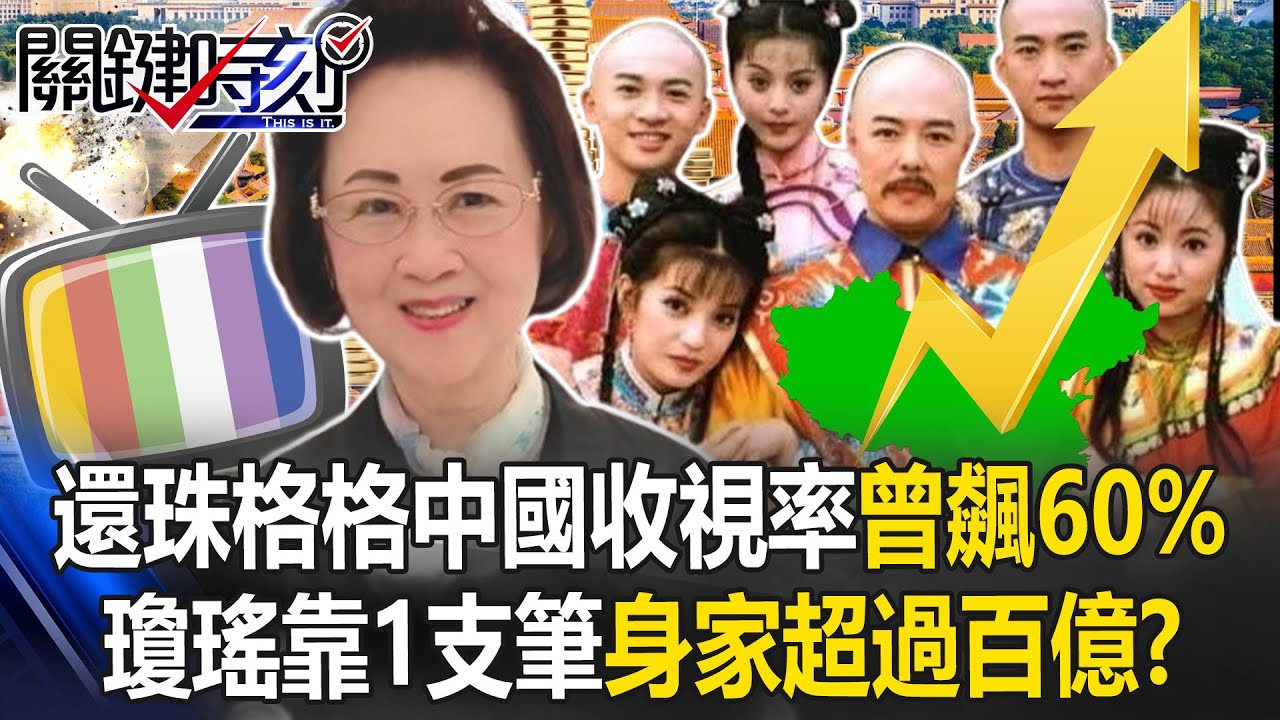 還珠格格中國收視率曾飆60% 瓊瑤靠1支筆建構「文學影視帝國」身家超過百億！？ 【關鍵時刻】20241206-2 劉寶傑 粘嫦鈺 林廷輝