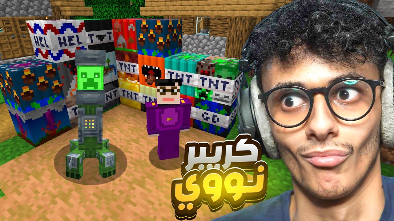 تجربة أنواع TNT خطيرة في ماين كرافت ( كريبر نووي ) Minecraft