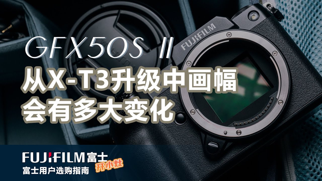 【富士开小灶】升级富士中画幅GFX50s II的直观感受，原来的富士X-T3差在了哪里，一次自杀性的对比测试 GF23mm F4 vs XF10-24mm F4
