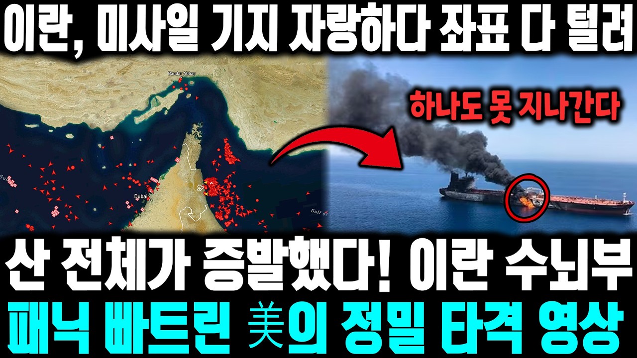 이란 국영 TV의 대실수!  미사일 기지 자랑했다가 좌표 다 털리고 하루 만에 가루 된 이유ㅣ 산 전체가 증발했다! 이란 수뇌부 패닉 빠트린 美의 정밀 타격 영상