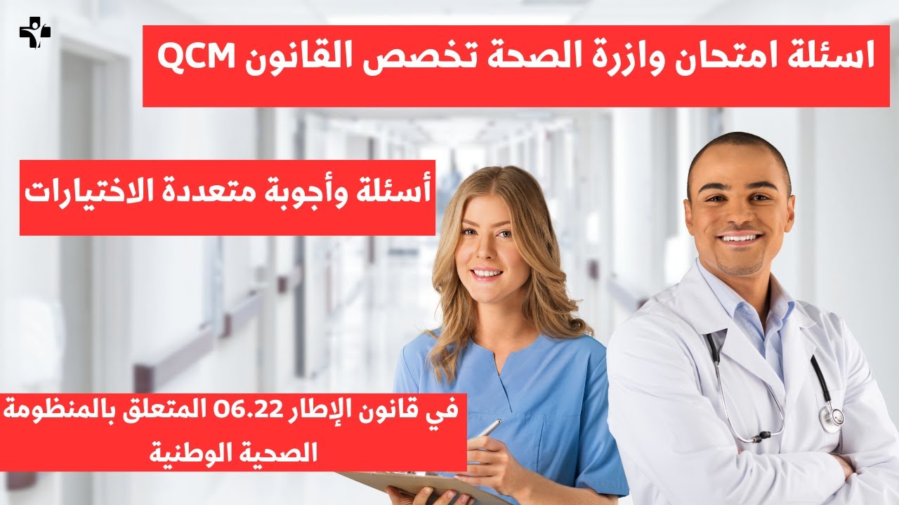 أسئلة وأجوبة متعددة الاختيارات في قانون الإطار 06.22 المتعلق بالمنظومة الصحية الوطنية