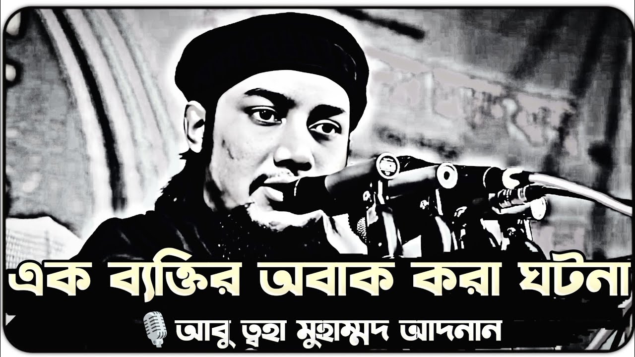 এক ব্যক্তির অবাক করা ঘটনা ।। আবু ত্বহা মুহাম্মদ আদনান ।। abu toha adnan new waz 2024