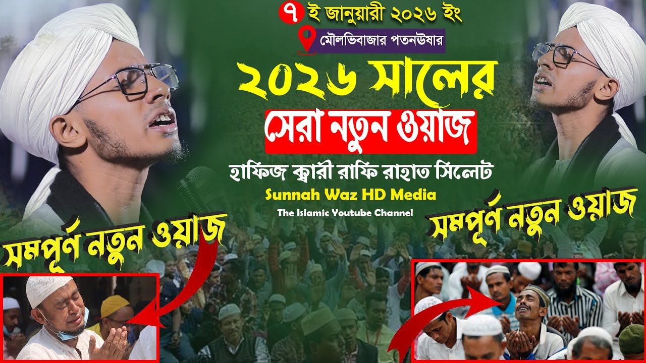 ২০২৬ সালের সেরা নতুন ওয়াজ Qari Rafi Rahat Sylhet