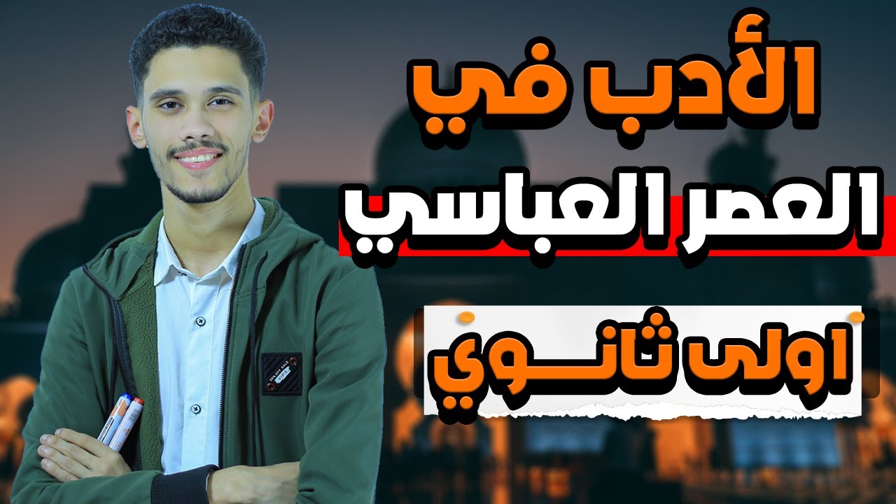 شرح درس العصر العباسي - أدب - ( أولى ثانوي ) بطريقة سهلة وبسيطة