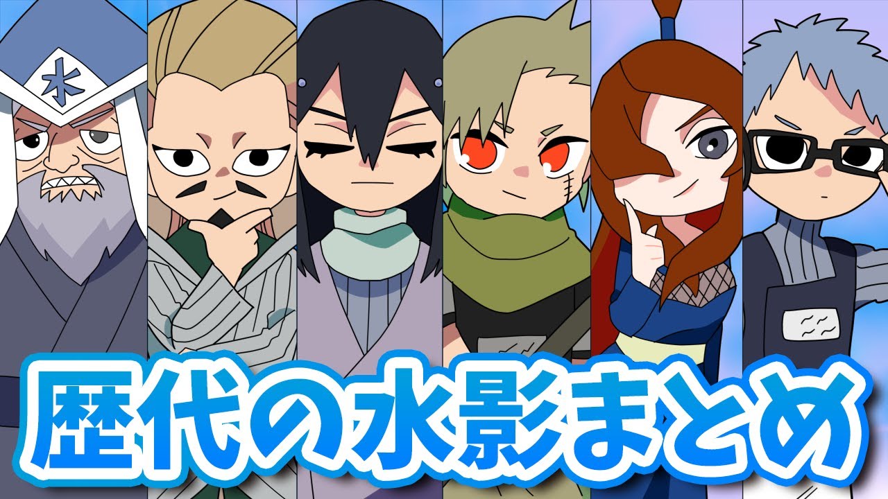 激動の霧隠れ！歴代水影のプロフィールまとめだってばよ【ナルト疾風伝】