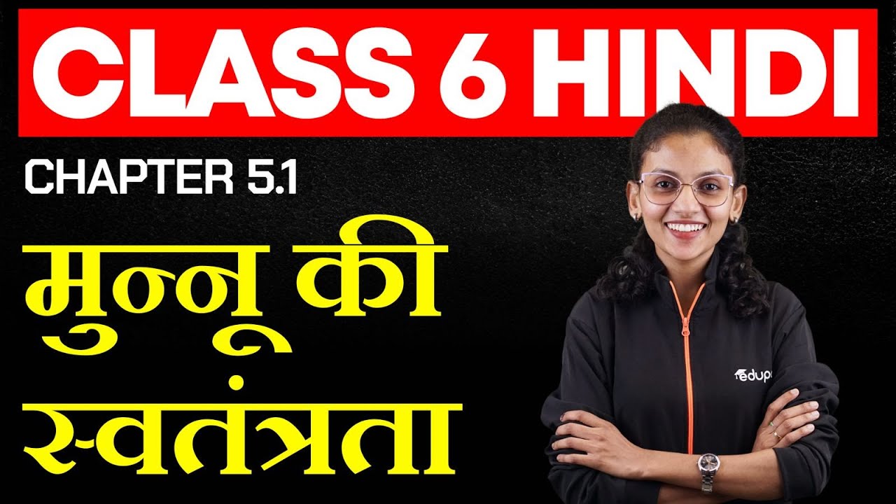 Class 6 | Hindi | chapter 5.1 मुन्नू की स्वतंत्रता
