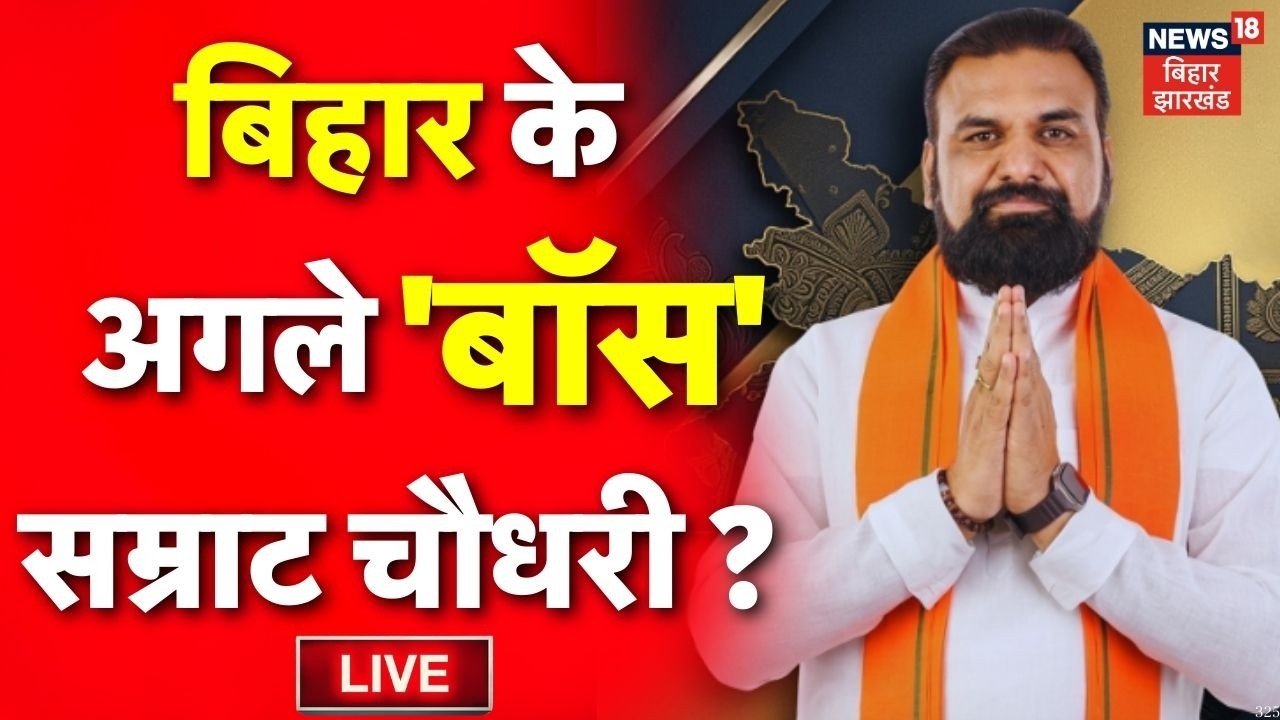 Bihar New CM Update LIVE : अभी-अभी बिहार के New CM पर लगी मुहर? | Samrat Chaudhary  | Nishant Kumar