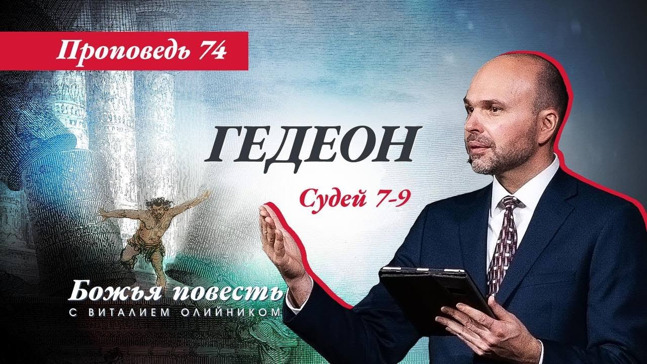 74. Божья повесть: Гедеон (Судей 7-9)