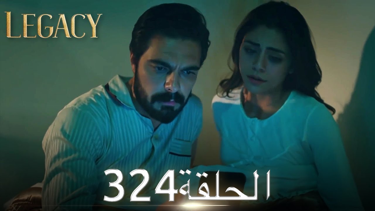 الأمانة الحلقة 324 | عربي مدبلج