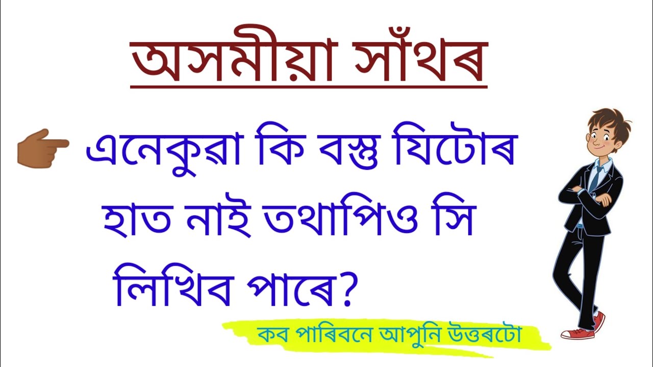 অসমীয়া সাঁথৰ।। Assamese Hathor।। Assamese puzzles and Riddles।। Hathor ।। Part 33