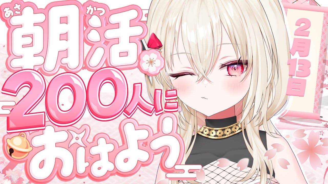 〖#朝活 / #雑談〗おはよう200人耐久！☀  初見さん大歓迎！〖 #百地波瑠 / ゆにふぃ！〗