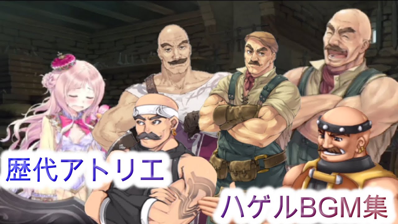 【洗脳用BGM】アトリエ　ハゲルBGM【歴代アトリエシリーズ】