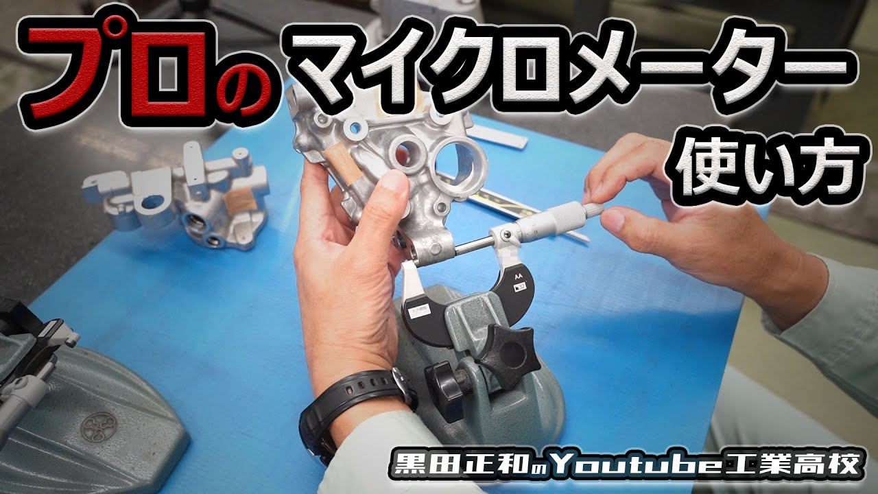 精密測定時のマイクロメーターの使い方_mitutoyo　工作測定＿測定器