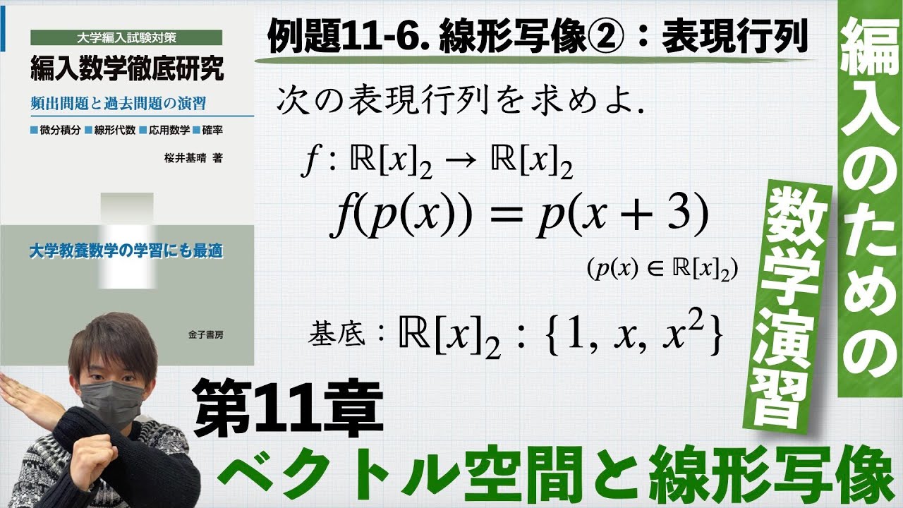 【編入のための数学演習 第11章 ベクトル空間と線形写像】例題11-6. 線形写像②：表現行列（その２） 『編入数学徹底研究』