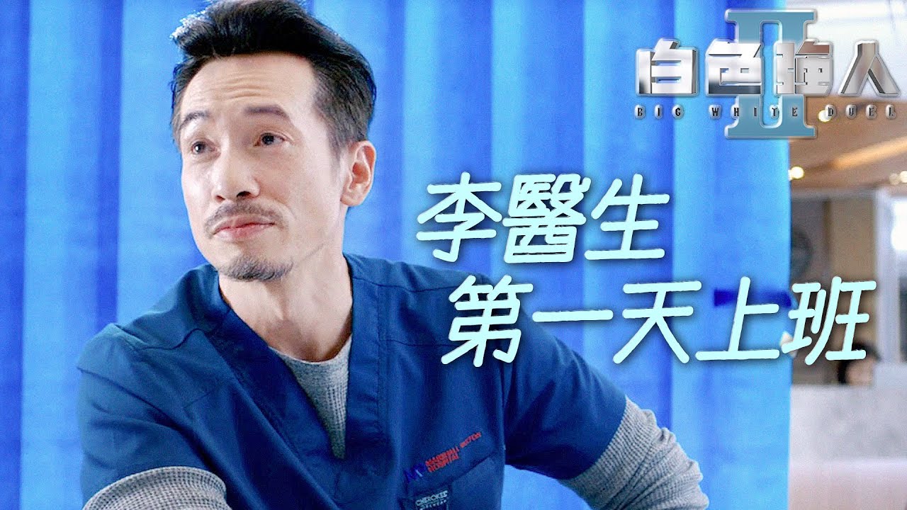 白色強人II｜急診室高年級菜鳥初體驗⋯你犯了大大忌啊！｜郭晉安、馬國明、陳豪、胡定欣、唐詩詠、張曦雯｜港劇精華