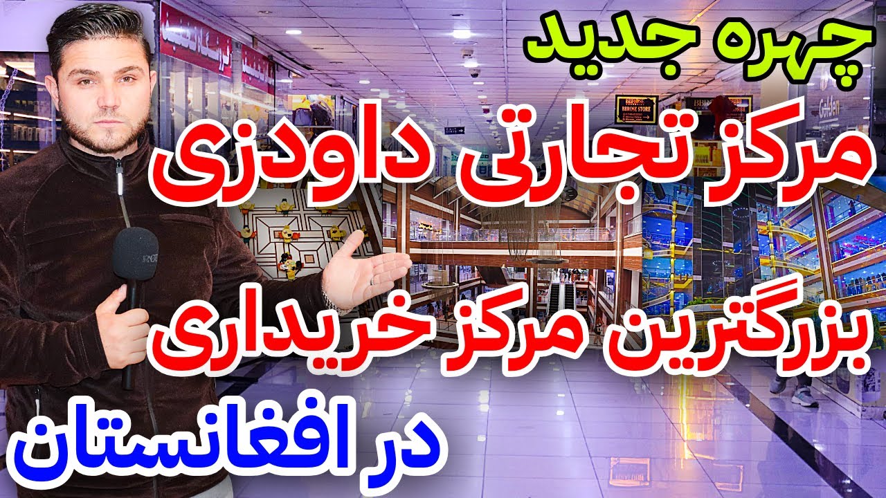 بزرگ‌ترین مرکز خرید افغانستان با چهره‌ای کاملاً جدید/Afg Largest Shopping center   Reveals New Look