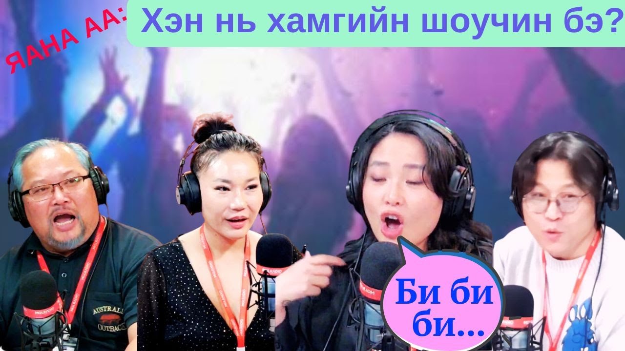 Яана аа | 2024-12-18 | Хэн нь хамгийн шоучин бэ?