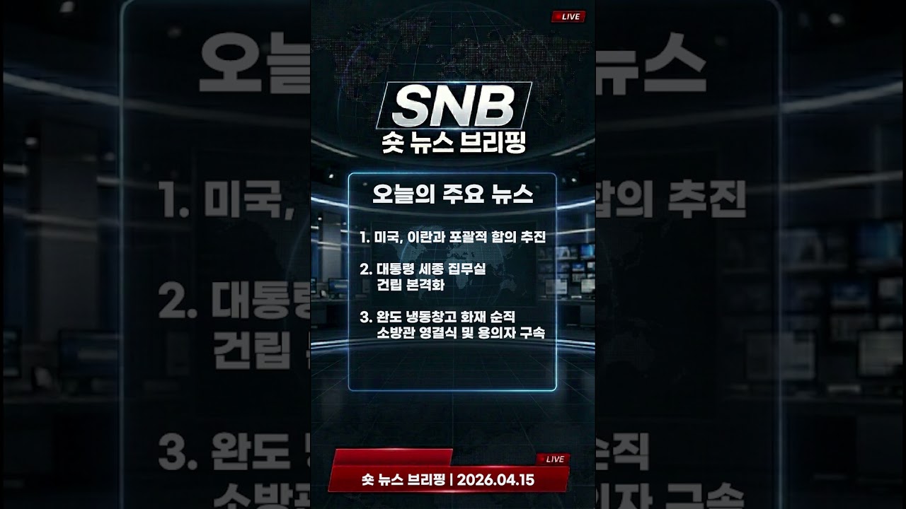 04.15 뉴스브리핑 | 2026.04.15