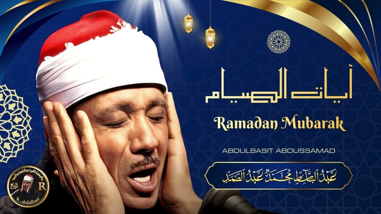 تلاوة إعجازية لآيات الصيام بسوره البقره بصوت الشيخ عبد الباسط عبد الصمد رحمه الله