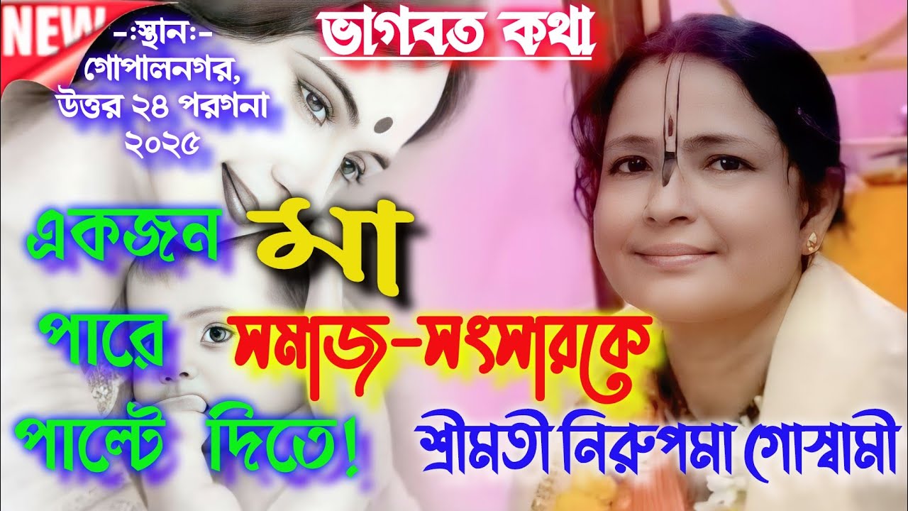 একজন মা পারে সমাজ-সংসারকে পাল্টে দিতে! | ভাগবত কথা | নিরুপমা গোস্বামী #bhagawatpath #anandaniketan 