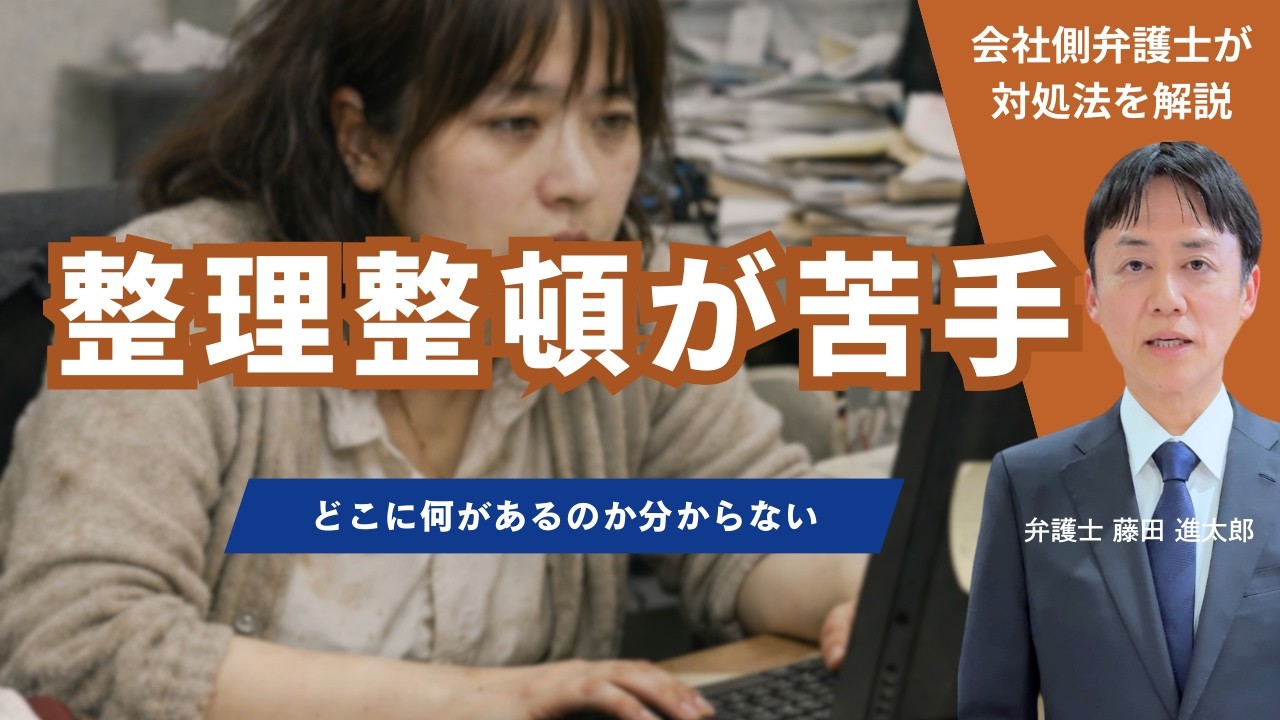整理整頓が苦手な社員の対処法