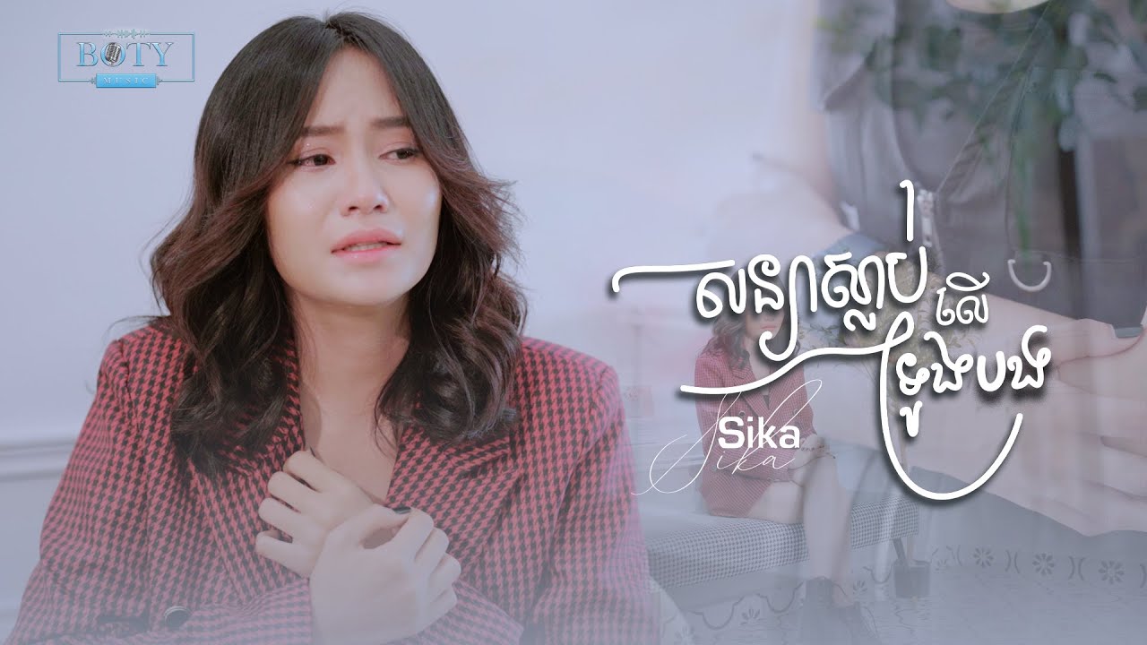 សន្យាស្លាប់លើទ្រូងបង - Sika , Soniya Slab Ler Trung Bong - សុីកា