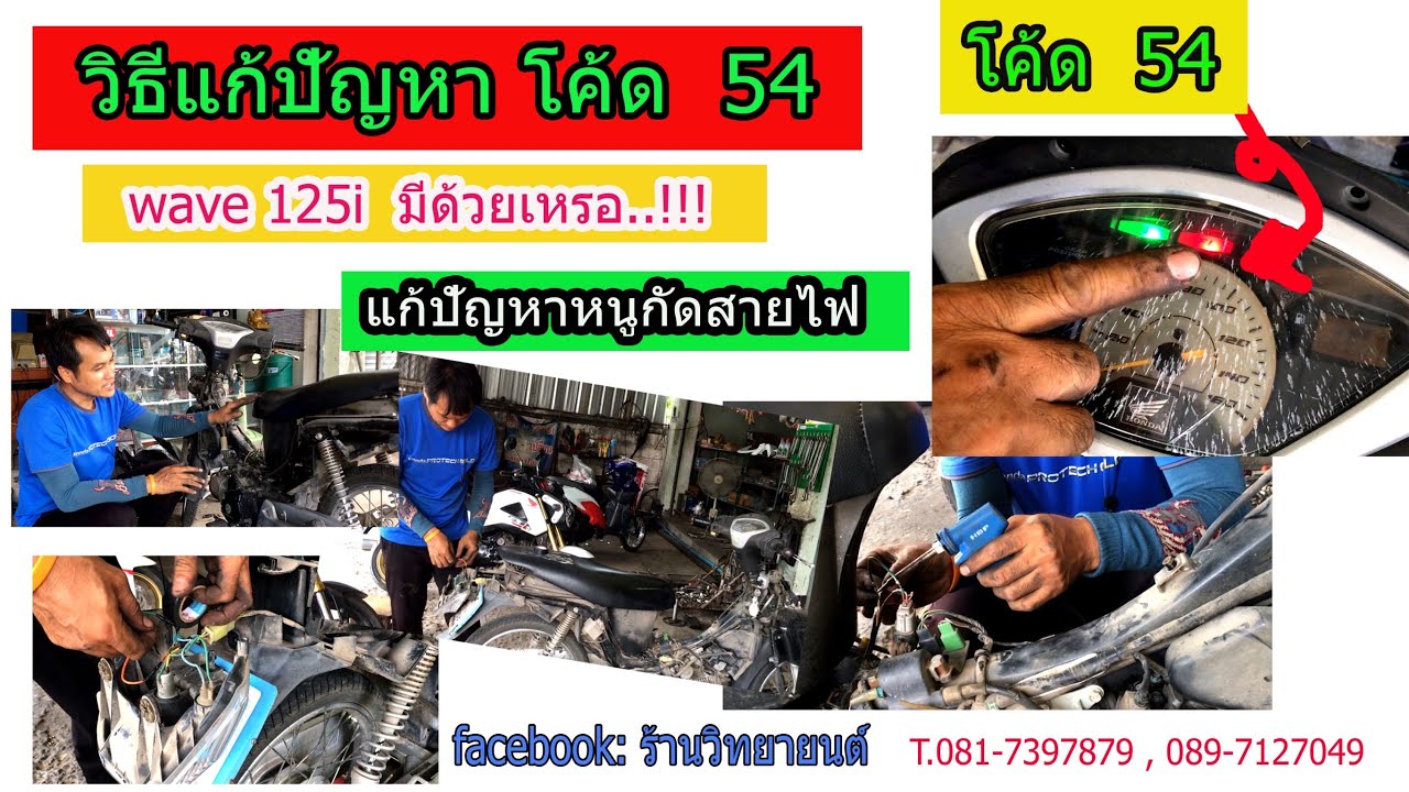 วิธีแก้ปัญหา โค้ด 54  รถเวฟ125i มีด้วยเหรอ
พร้อมกับวิธีแก้ปัญหาหนูกัดสายไฟ