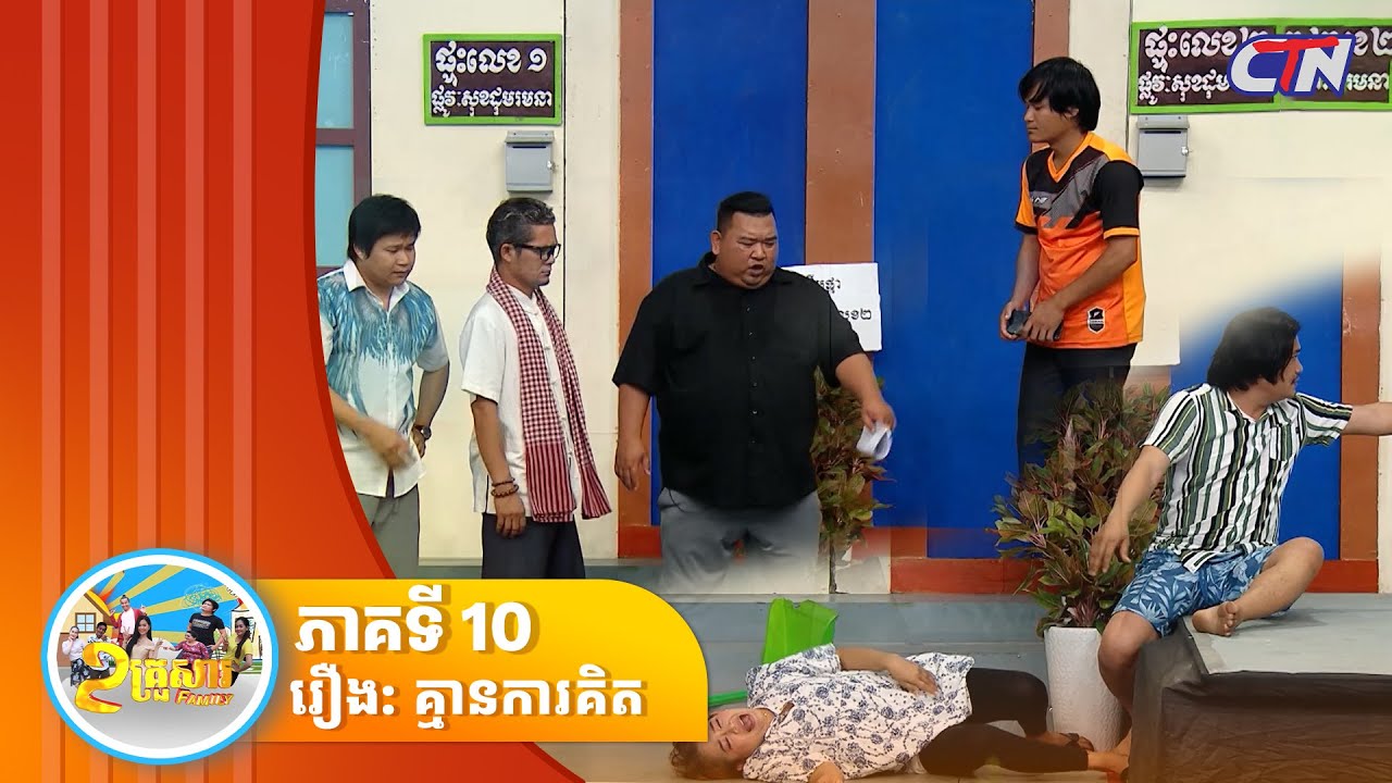 កម្មវិធី «២ គ្រួសារ» រឿង គ្មានការគិត ភាគ​10