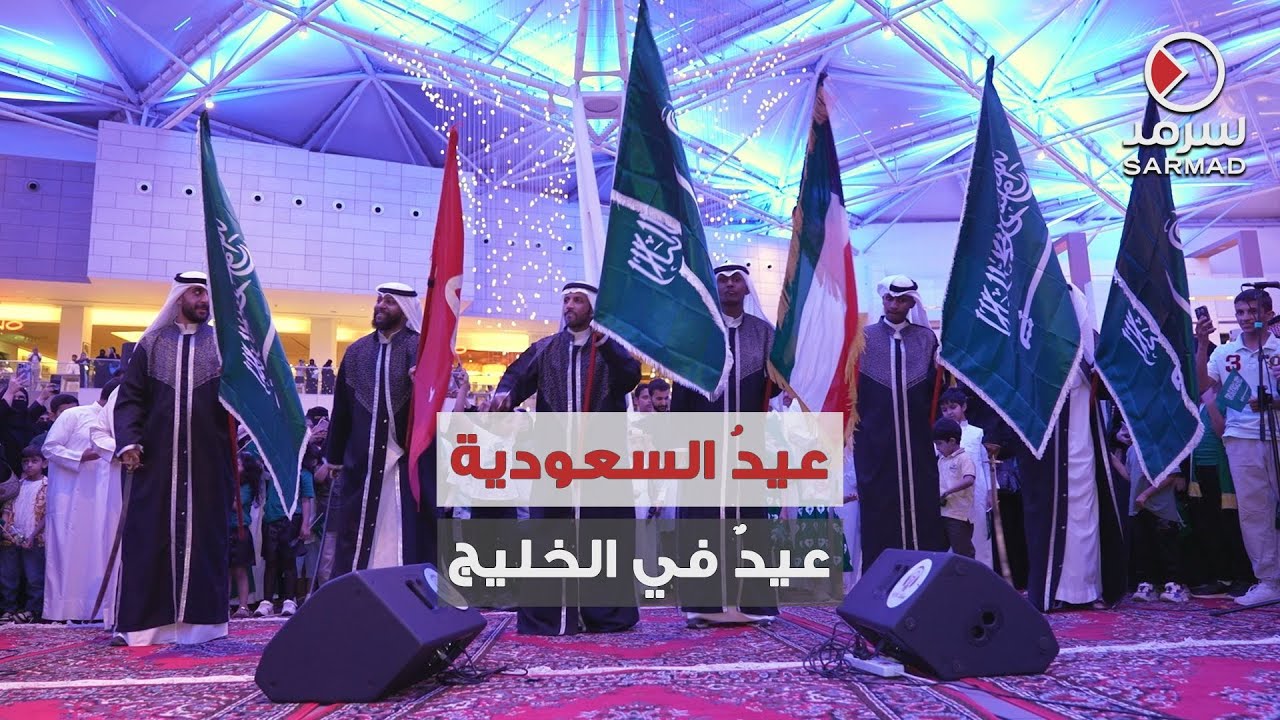 الشركة الكويتية لنفط الخليج تحتفل باليوم الوطني السعودي الـ 93 في مجمع «الأفنيوز»