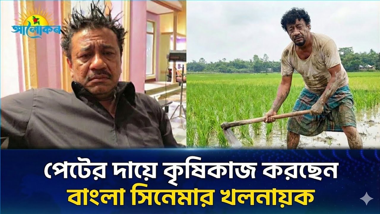 এক সময়ের ভয়ংকর খলনায়ক এখন কৃষক | Elias Kobra Life Story | Bangla Cinema Villain Biography 2026