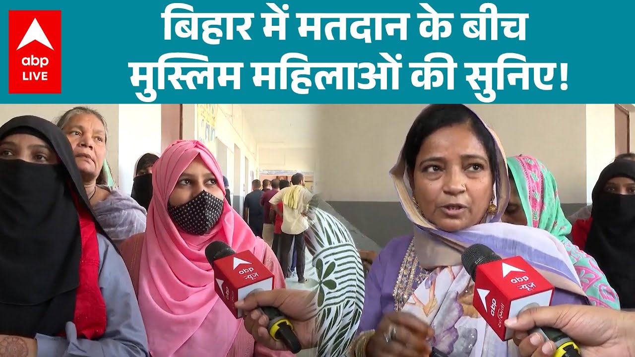 Bihar Election Voting: मतदान के दौरान क्या बोलीं मुस्लिम महिलाएं? |ABPLIVE