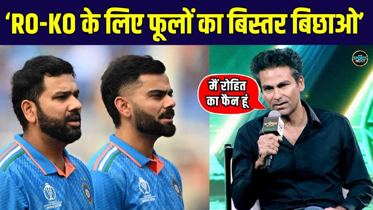 Mohammad Kaif on Rohit Sharma, Virat Kohli: कैफ ने कहा मैं होता तो रोहित, विराट का सम्मान करता