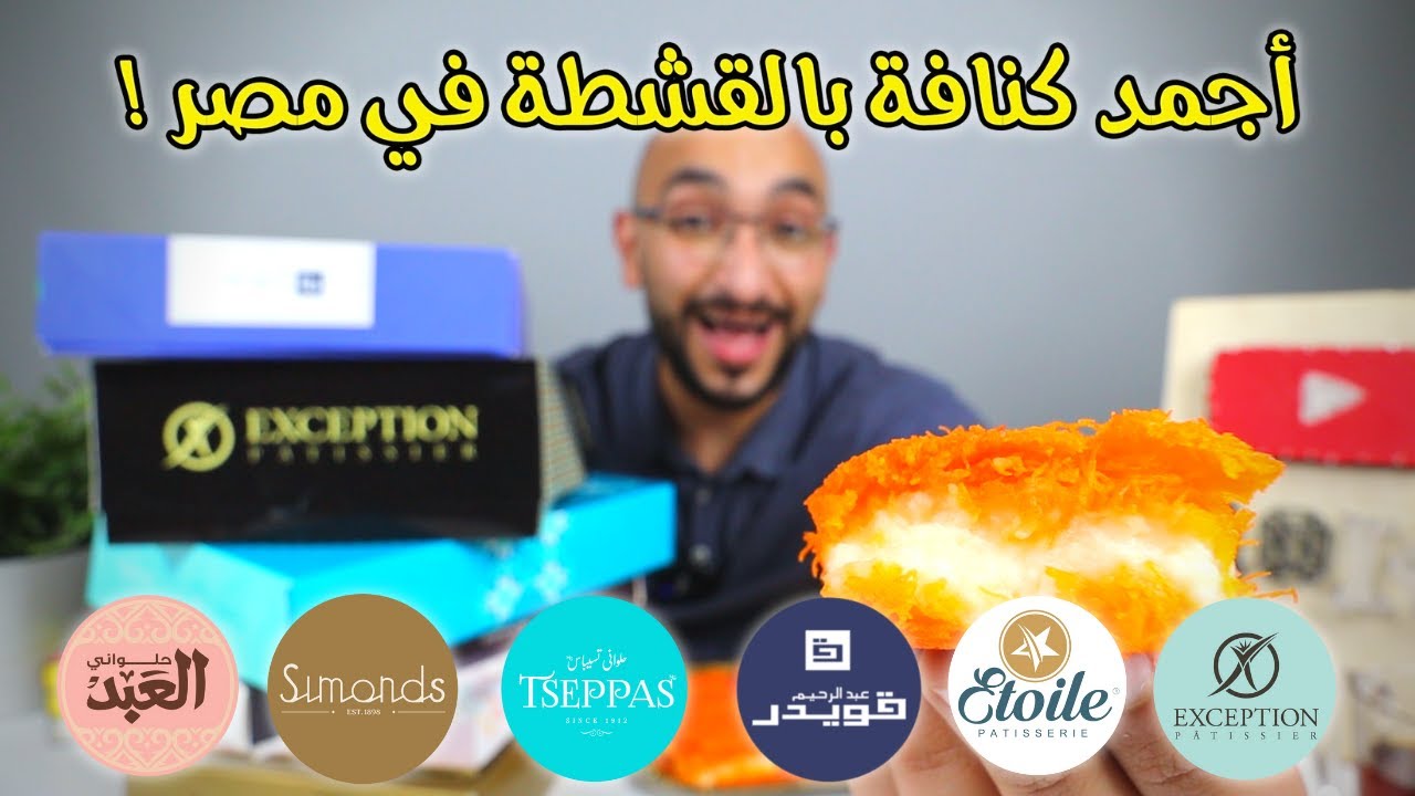 ! مقارنة أجمد كنافة بالقشطة في مصر