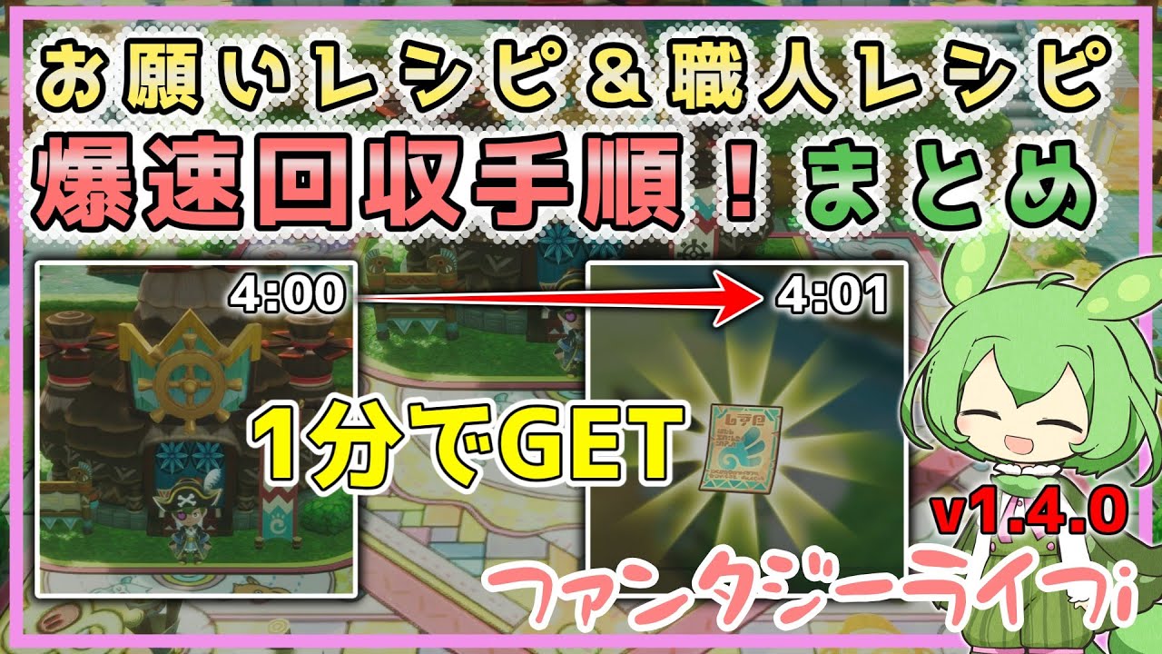【ファンタジーライフi】レシピ爆速回収手順まとめ！島民のレシピは1分で回収できます！【voicevox】
