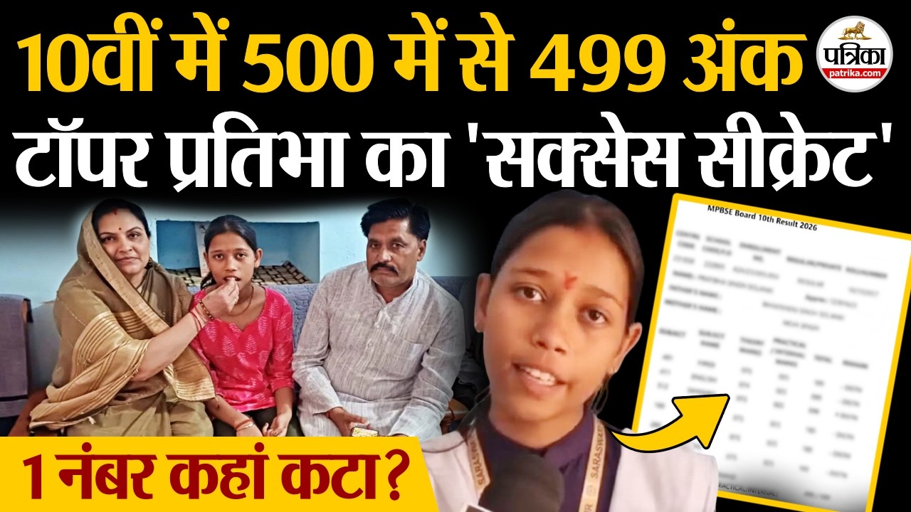 MP Board Result 2026 : MP Board 10th Topper Pratibha Singh Solanki का सक्सेस सीक्रेट | Panna News